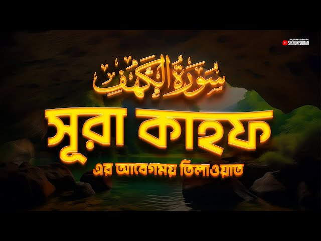 সূরা কাহফ (سورة الكهف) । BEST QURAN RECITATION | RAMADAN SPECIAL 2024 | SURAH KAHF by Alaa Aqel class=