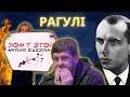 РАГУЛІ 2.104: Не ведіться на дурнуваті провокації, а допомагайте нашим захисникам. ПОДРОБИЦІ В ОПИСІ