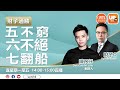 五不窮 六不絕 七翻船《財子通勝》29/06/2021 主持：財子O  嘉賓：陳刀仔 Datalouder創辦人