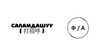 кытай тили 2-сабак тема: Саламдашуу (打招呼)