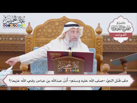 [429] متى فَتَل النبيُّ -صلى الله عليه وسلم- أُذُنَ عبدَالله بن عباس رضي الله عنهما؟ - عثمان الخميس