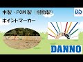 【DANNO】木製・POM製(樹脂）ポイントマーカーの打ち込み方