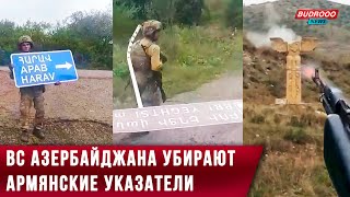 ВС Азербайджана убирают старые указатели с армянскими топонимами в Карабахе