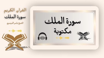 🎧 سورة الملك مكتوبة 📖 بصوت ياسر الدوسري | تلاوة خاشعة ومؤثرة بجودة عالية