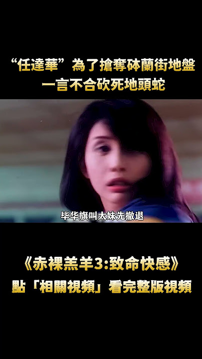 “舒淇”犧牲最大的一部電影，全程一絲不掛不用替身，連“任達華“都直呼頂不住 #電影解說 #影視解說 #香港電影