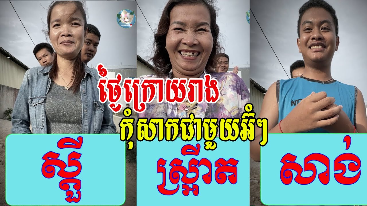 ថ្ងៃក្រោយឱ្យរាង កុំសាកជាមួយអ៊ំៗ☹️