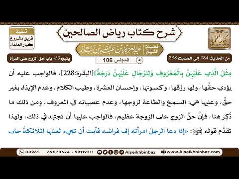 [106] المجلس 106 - يتبع: 35- باب حق الزوج عَلَى المرأة - الشيخ عبد العزيز بن باز