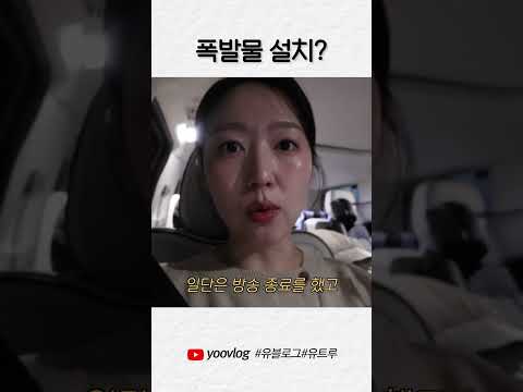 폭발물 설치 #shorts