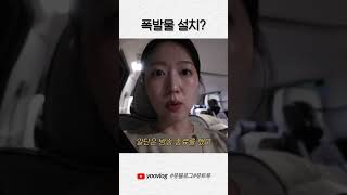 Download Lagu 폭발물 설치 #shorts MP3