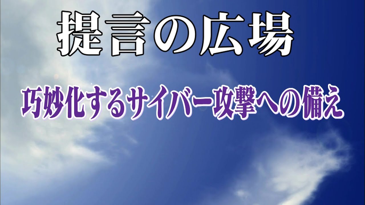 第2813回 巧妙化するサイバー攻撃への備え「提言の広場」