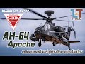 Boeing AH-64 Apache ฮ.โจมตี ผู้ผ่านศึกมาอย่างโชกโชน | MILITARY TIPS by LT EP 37