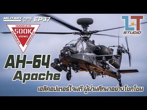 Boeing AH-64 Apache ฮ.โจมตี ผู้ผ่านศึกมาอย่างโชกโชน | MILITARY TIPS by LT EP 37