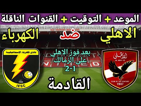 موعد مباراة الأهلي وكهرباء الاسماعيلية القادمة في الجولة 10 من الدوري المصري 2025 والقنوات الناقلة