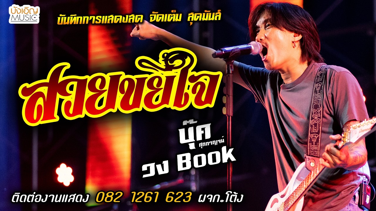 สุดมันส์🔥สวยขยี้ใจ แสดงสด [[บุ๊ค ศุภกาญจน์ & วงbook]] จัดเต็ม