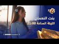 تابعوا الحلقة الثامنة من مسلسل بنت النعمان الليلة الساعة 21 00 على شاشة العربي 2 وتطبيق العربي بلس