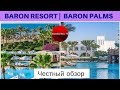 Честные обзоры отелей Египта: BARON RESORT и BARON PALMS (Шарм-эль-Шейх)