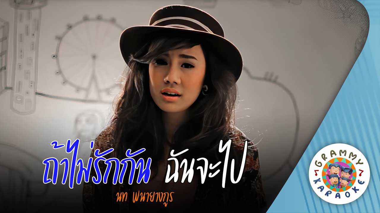 คาราโอเกะ ถ้าไม่รักกัน ฉันจะไป (Tha-Mai-Rak-Kan-Chan-Ja-Pai) - นท พนายางกูร [ Original Karaoke ]