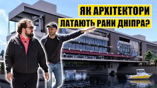 Як архітектори латають рани Дніпра?