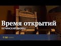 Время открытий в Гатчинском дворце