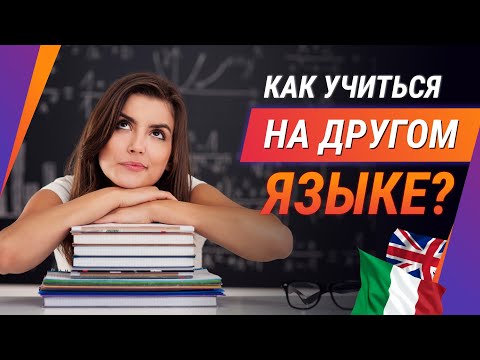 Как учиться на другом языке? Обучение за рубежом плюсы и минусы. Лайфхаки учебы за границей.