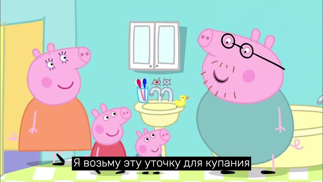 Свинка пеппа с субтитрами на русском. Свинка Пеппа титры.