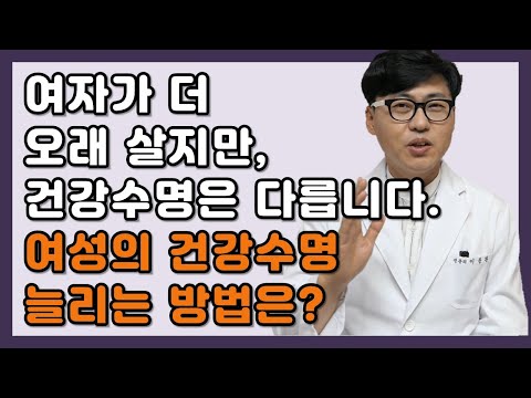 여자가 남자보다 오래살지만 건강수명은 다릅니다 여성이 건강수명을 늘리는 방법은 How To Increase Women S Health Life Expectancy 