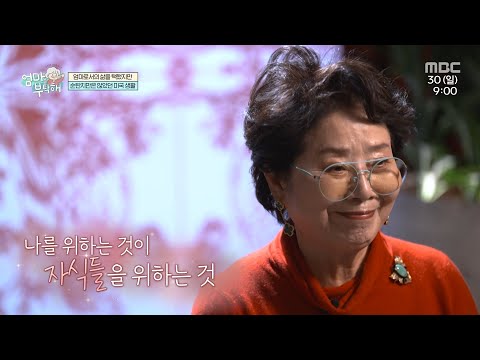 [엄마를 부탁해] 엄마로서의 삶을 택했지만 순탄치만은 않았던 선우용녀의 <strong>미국</strong> 생활, <strong>MBC</strong> 250330 방송