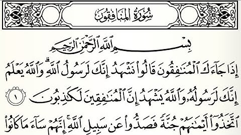 سورة ألمنافقون تلاوت قرآن الشيخ (عبد الرحمن الشحات)