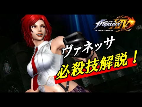 KOF14 【ヴァネッサ】必殺技解説！（ゆっくり実況）THE KING OF FIGHTERS XIV