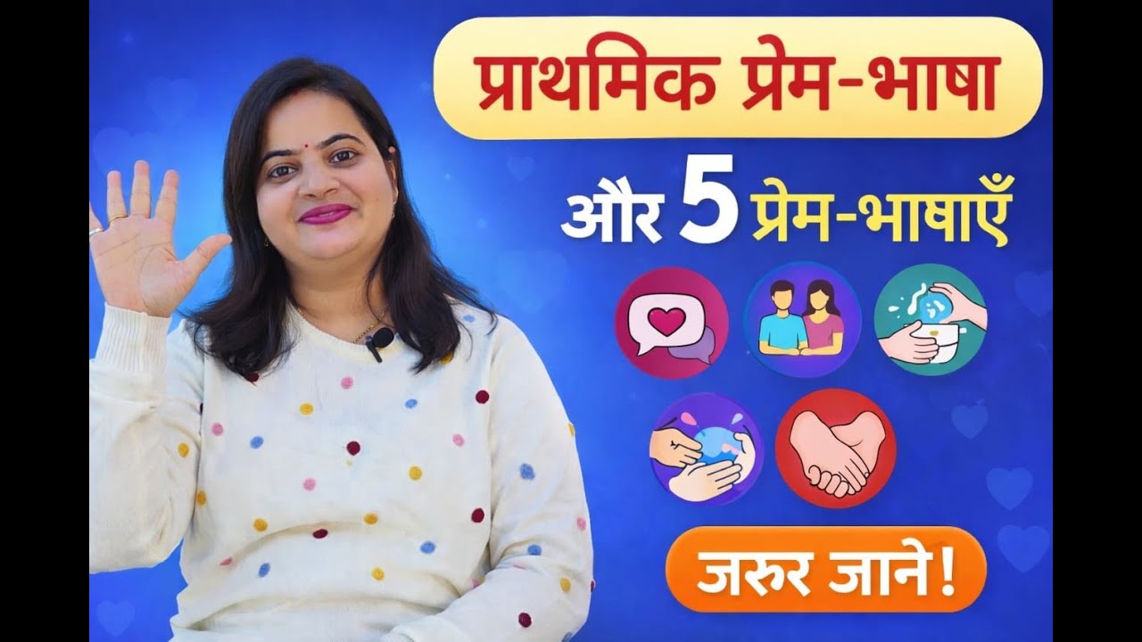 प्राथमिक प्रेम भाषा | First Love Languages