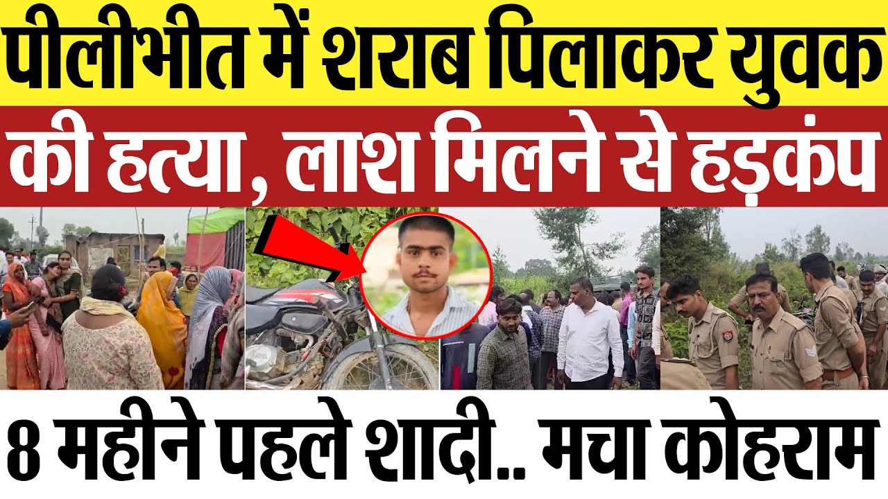 Pilibhit News | पीलीभीत में शराब पिलाकर युवक की हत्या, लाश मिलने से हड़कंप..  मचा कोहराम