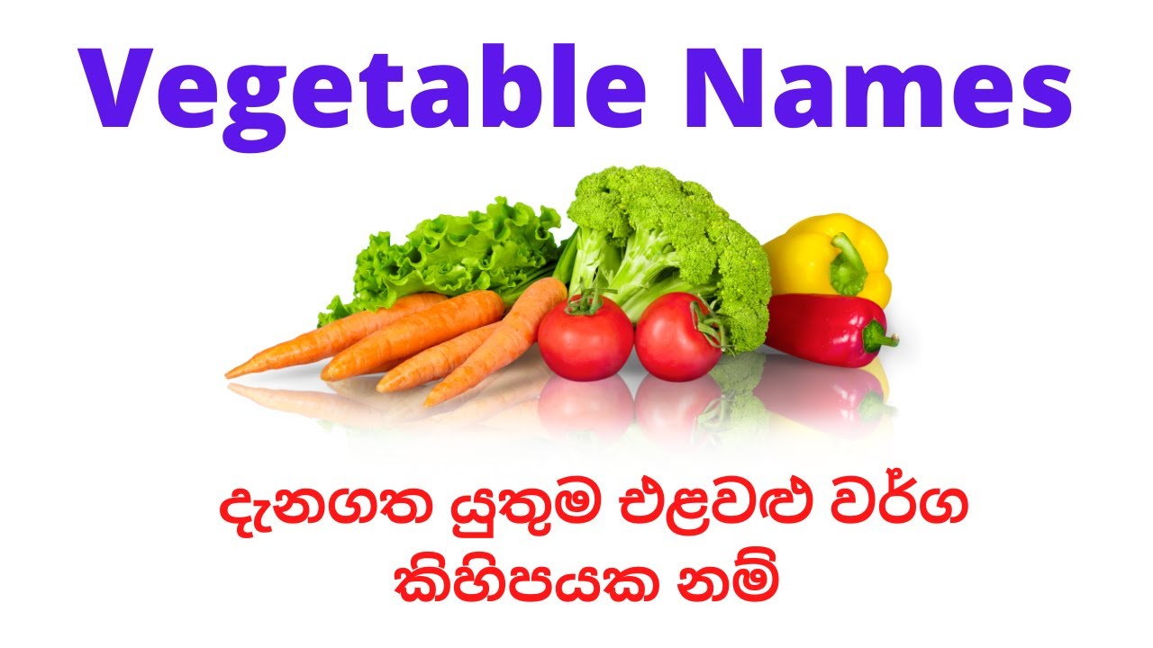 Vegetable names in Sinhala ඉංග්‍රීසියෙන් එළවළු වලට කියන නම්