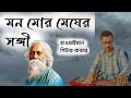 Mono mor meghero sangi      rabindrasangeet