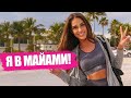 МОЙ ПЕРВЫЙ ДЕНЬ В МАЙАМИ | ШОК В VICTORIA`S SECRET | ОСОБНЯК ВЕРСАЧЕ