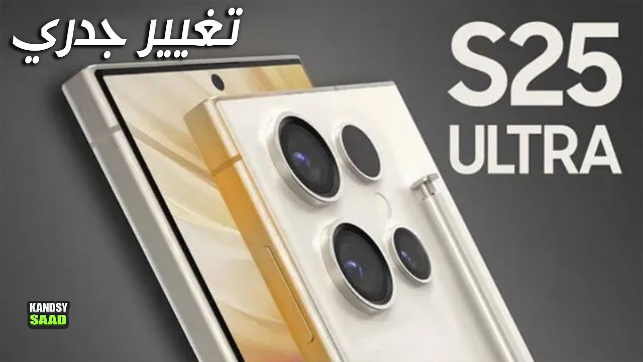 جالكسي اس 25 ألترا وتغيير تاريخي 🔥📲😲GALAXY S25 ULTRA NEW DESIGN 2024 ...
