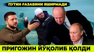 ПРИГОЖИН ЙУК КИЛИНДИ РОССИЯ ЯНГИ РЕЖАСИ ОШКОР БУЛДИ БУНИ БАРЧАСИ УЙИНМИДИ