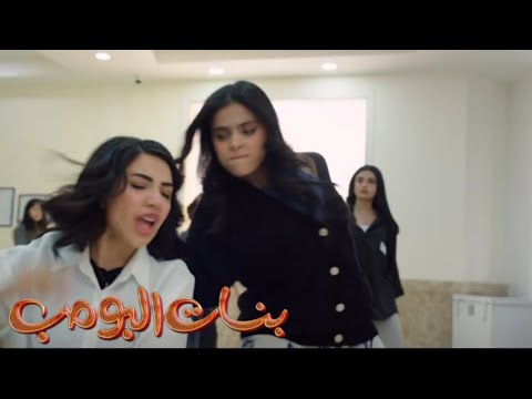 مسلسل بنات البومب الجديد