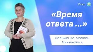 «Время ответа...» - Довыденко Л. М. | Стих