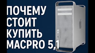 Почему стоит купить Apple Mac Pro 5.1 даже сегодня
