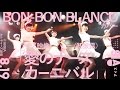 BON-BON BLANCOカバー【「愛のナースカーニバル」8.19ライブ映像(初披露)】AIS(アイス)