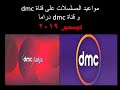 مواعيد المسلسلات على dmc و dmc دراما - ديسمبر 2019