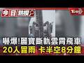 嚇爆!麗寶斷軌雲霄飛車 20人冒雨 卡半空8分鐘｜TVBS新聞 @TVBSNEWS01