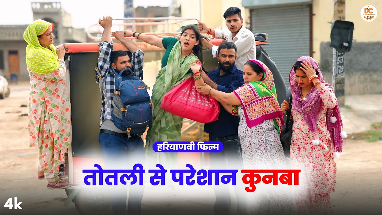 तोतली से परेशान कुणबा : Haryanvi #natak 2025 || Kuldeep Priya Ke Natak || DC Haryanvi Comedy