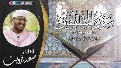 تلاوة رائعة للقارئ سعد أزويت  سورة المطففين