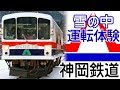 神岡鉄道KM101「おくひだ1号」と雪景色！～2017年ちょっと長めの運転体験～