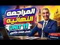 شرح  11 انجليزي تالته ثانوي 2026 مراجعة كاملة الوحدة