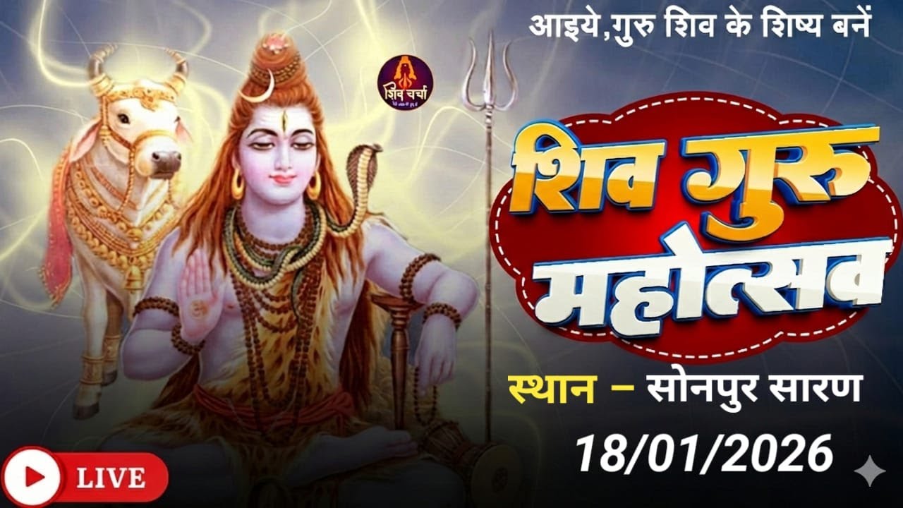 गुरु शिव के शिष्य बनें शिव गुरु परिचर्चा ट्रस्ट ,सोनपुर बिहार (7739642121)  .....