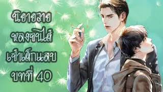 นิยายวาย หลงจนได้เจ้าเด็กแสบ บทที่ 40