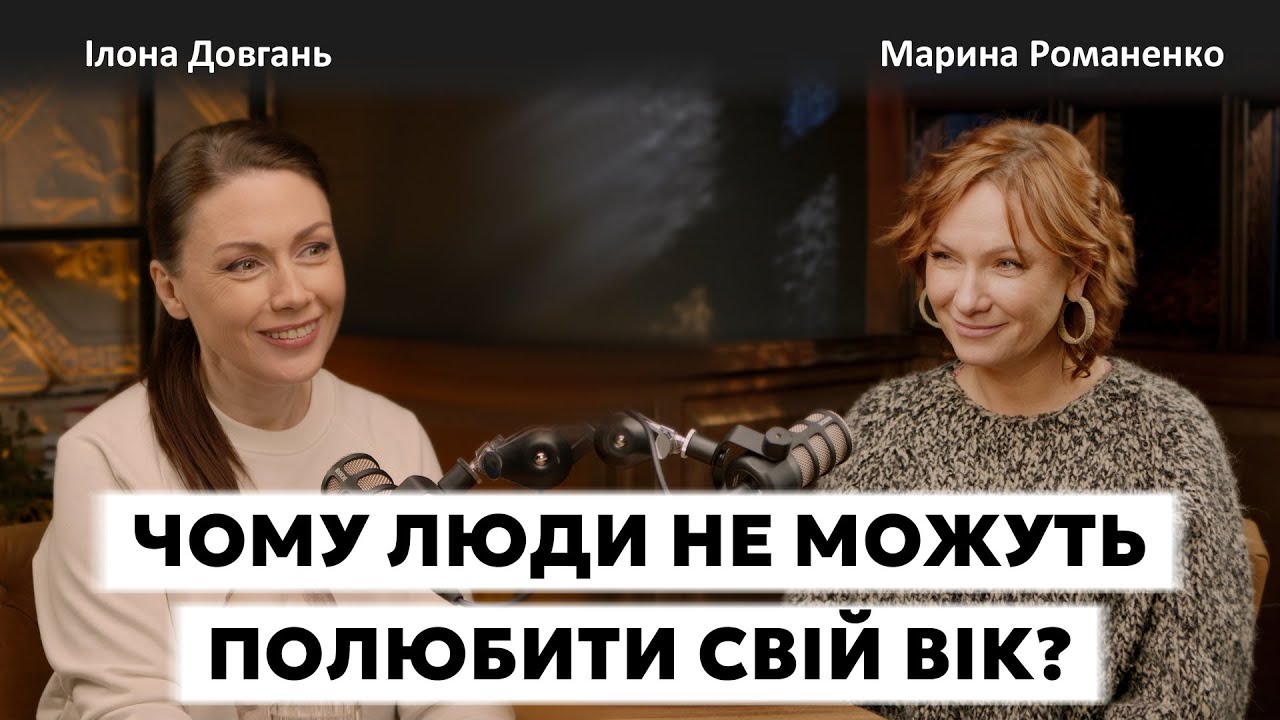 ЧОМУ ЛЮДИ НЕ МОЖУТЬ ПОЛЮБИТИ СВІЙ ВІК? | Ілона Довгань та Марина Романенко