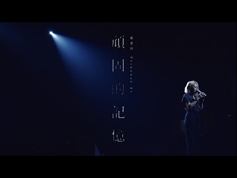 戴愛玲 Princess Ai《頑固的記憶 Stubborn Memory》Official Music Video